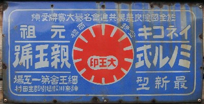 在来農機工場 戦前看板